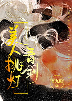 The Beauty and the Sword Web Novel (CN)