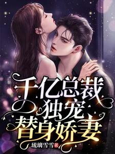 The Billionaire CEO’s Exclusive Love for His Stand-in Sweetheart Web Novel (CN)
