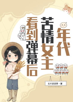 The Bitter Heroine of the Era Saw the Barrage of Comments Web Novel (CN)
