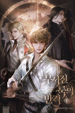 The Broken Rook’s Counterattack Web Novel (KR)