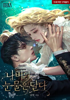 The Butterfly’s Sweet Tears Web Novel (KR)