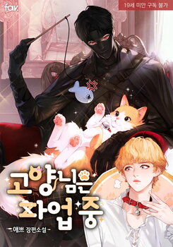 The Cat is on Strike Web Novel (KR)