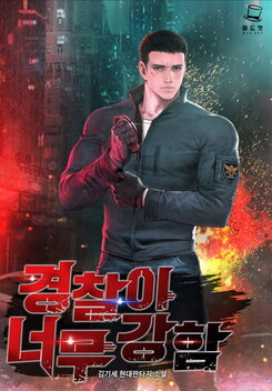The Cop Is Too Strong Web Novel (KR)