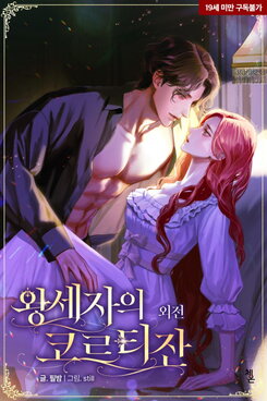 The Crown Prince’s Courtesan Web Novel (KR)