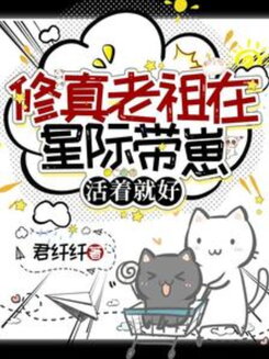 The Cultivation Matriarch Takes Her Kids to the Interstellar Frontier: Just Stay Alive Web Novel (CN)
