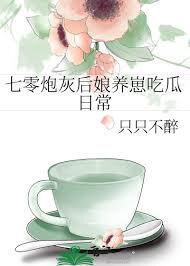 The Daily Life of a ’70s Cannon-Fodder Step-Mom Raising Kids and Eating Melons Web Novel (CN)