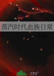 The Daily Life of a Vampire in the Steam Age Web Novel (CN)
