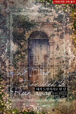The Day I Decided to Run Away Web Novel (KR)
