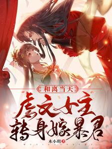 The Day of the Divorce, the Abused Female Lead Turns Around and Marries the Tyrant Web Novel (CN)