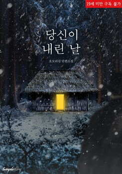 The Day You Came Down Web Novel (KR)