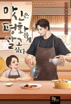 The Demon God Wants to Live Peacefully Web Novel (KR)
