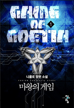 The Demon King’s Game Web Novel (KR)