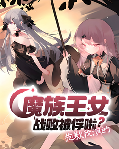The Demon Princess Was Defeated and Captured? Sorry, That’s the Role I’m Playing Web Novel (CN)
