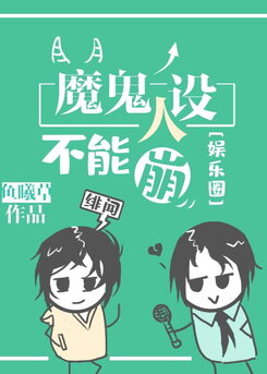 The Devil’s Character Cannot Collapse Web Novel (CN)