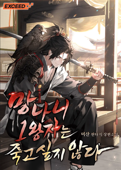 The Disgraced First Prince Doesn’t Want to Die Web Novel (KR)
