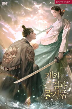 The Dog, the Blade, and the Foam Web Novel (KR)