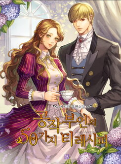 The Duchess’s 50 Tea Recipes Web Novel (KR)
