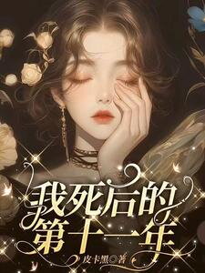 The Eleventh Year After My Death Web Novel (CN)
