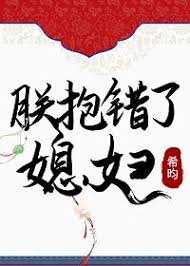 The Emperor Hugged the Wrong Wife Web Novel (CN)