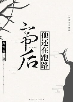 The Empress Are Still on the Run Web Novel (CN)
