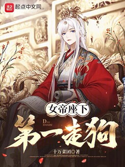 The Empress’s #1 Lapdog Web Novel (CN)