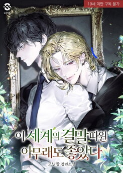 The Ending of This World Didn’t Matter to Me Web Novel (KR)
