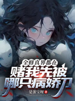 The Entire Cultivation World Is Betting on Which Yandere Will Knife Me First Web Novel (CN)