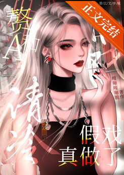 The Extravagant Alpha And The Cold Movie Queen’s Fake Act Became Real Web Novel (CN)