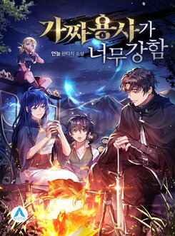 The Fake Hero Is Too Strong Web Novel (KR)