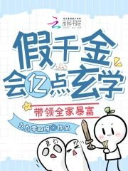 The Fake Rich Daughter Knows a Bit of Metaphysics and Leads Her Whole Family to Become Wealthy Web Novel (CN)