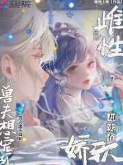 The Female is Malicious but Truly Delicate and Soft, the Beast Husbands Want to Spoil Her Rotten Web Novel (CN)