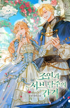 The Gap Between A Supporting Character and A Sub Male Lead Web Novel (KR)