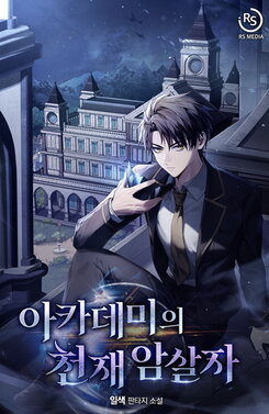 The Genius Assassin of the Academy Web Novel (KR)