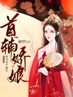 The Grand Secretary’s Pampered Wife Web Novel (CN)