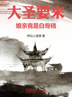 The Great Sage is Coming, Mother is Actually the White Bone Spirit Web Novel (CN)
