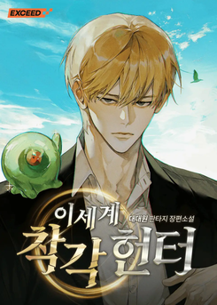 The Hunter of the Other World Who Is Being Misunderstood Web Novel (KR)