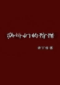 The Hunting of Yanderes Web Novel (CN)