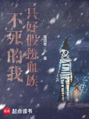 The Immortal Me Must Pretend to Be a Vampire Web Novel (CN)