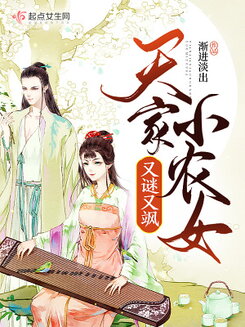 The Imperial Peasant Girl is Both Enigmatic and Dashing Web Novel (CN)