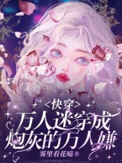 The Irresistible Beauty Becomes the Universally Hated Cannon Fodder【Quick Transmigration】 Web Novel (CN)