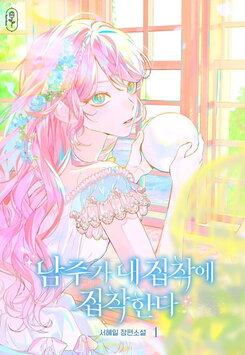 The Male Lead is Obsessed with my Obsession Web Novel (KR)