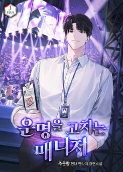 The Manager Who Fixes Destinies Web Novel (KR)