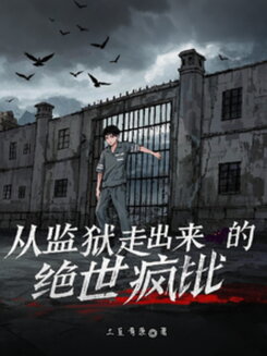 The Maniac Who Walked Out of Prison Web Novel (CN)
