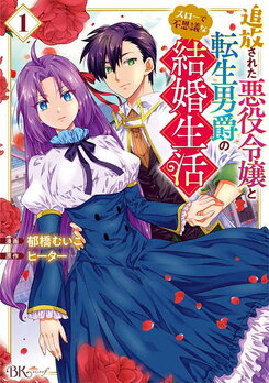 The Mellow and Mysterious Life of an Exiled Villainess and a Reincarnated Baron Web Novel (JP)