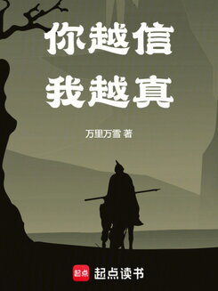 The More You Believe Me, the Truer It Becomes Web Novel (CN)