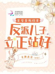 The Mystical Biological Mother Returns, the Villainous Sons Stand Up Straight Web Novel (CN)