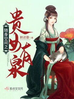 The Noble Lady with a Spring in Her Personal Space Web Novel (CN)