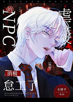 The NPC in the Abusive Novel is Slacking Off [Quick Transmigration] Web Novel (CN)