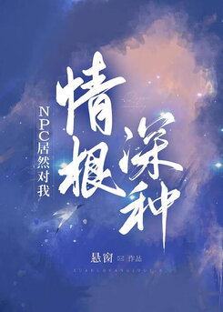 The NPC is Deeply in Love With Me Web Novel (CN)