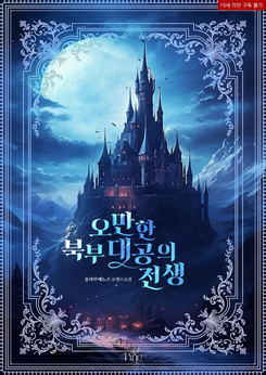 The Past Life of the Arrogant Archduke Web Novel (KR)